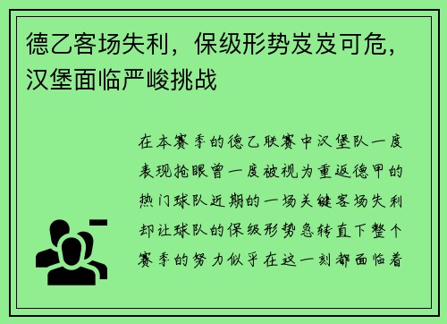 德乙客场失利，保级形势岌岌可危，汉堡面临严峻挑战