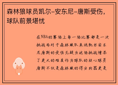 森林狼球员凯尔-安东尼-唐斯受伤，球队前景堪忧