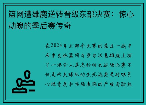篮网遭雄鹿逆转晋级东部决赛：惊心动魄的季后赛传奇