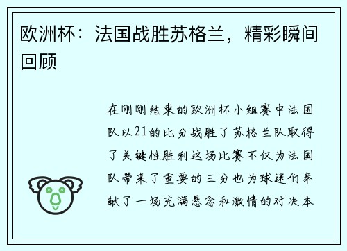 欧洲杯：法国战胜苏格兰，精彩瞬间回顾