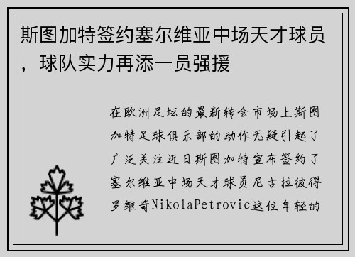 斯图加特签约塞尔维亚中场天才球员，球队实力再添一员强援