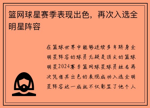 篮网球星赛季表现出色，再次入选全明星阵容