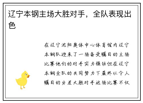 辽宁本钢主场大胜对手，全队表现出色