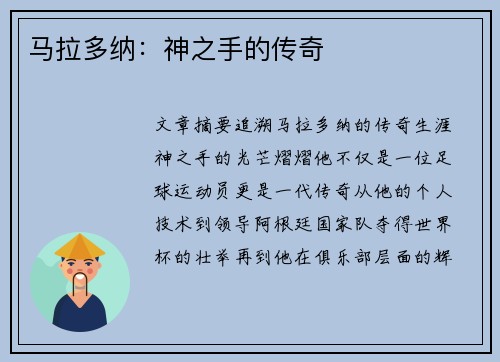 马拉多纳：神之手的传奇