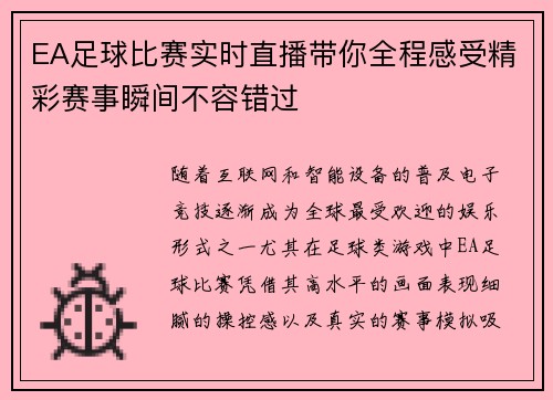 EA足球比赛实时直播带你全程感受精彩赛事瞬间不容错过
