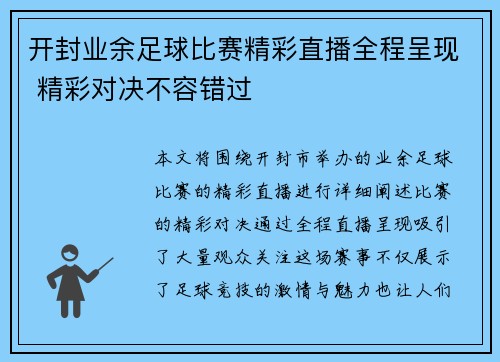 开封业余足球比赛精彩直播全程呈现 精彩对决不容错过