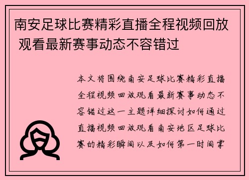 南安足球比赛精彩直播全程视频回放 观看最新赛事动态不容错过