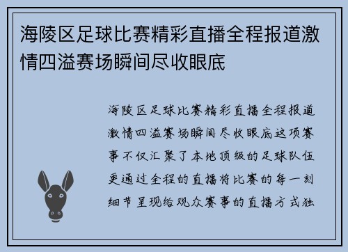 海陵区足球比赛精彩直播全程报道激情四溢赛场瞬间尽收眼底