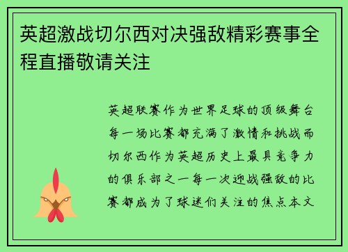 英超激战切尔西对决强敌精彩赛事全程直播敬请关注