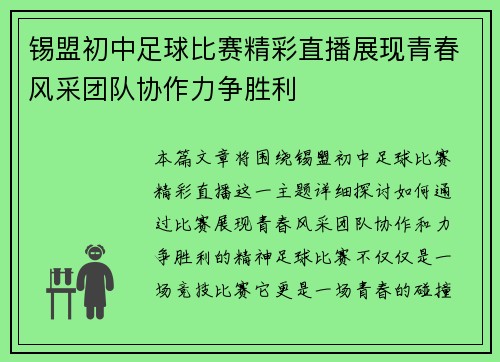 锡盟初中足球比赛精彩直播展现青春风采团队协作力争胜利
